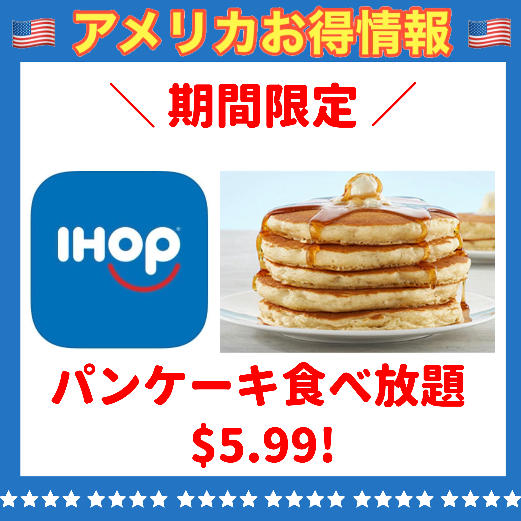 期間限定 iHopでパンケーキ食べ放題$5.99 | アメリカお得情報